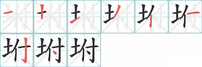 坿的笔顺分步演示图