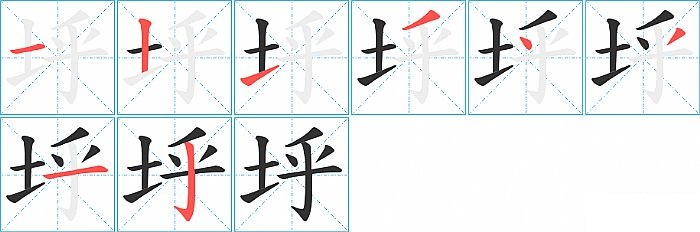 垀的笔顺分步演示图