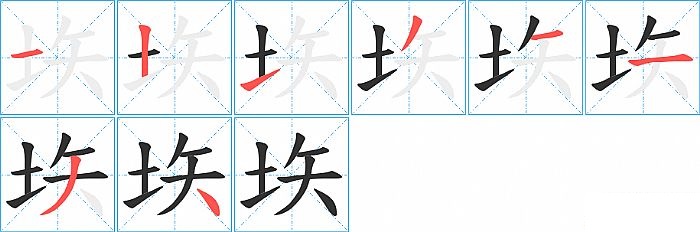 垁的笔顺分步演示图