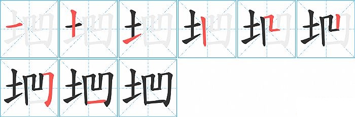垇的笔顺分步演示图