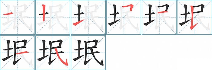 垊的笔顺分步演示图