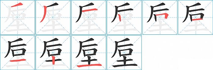 垕的笔顺分步演示图