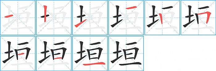 垣的笔顺分步演示图