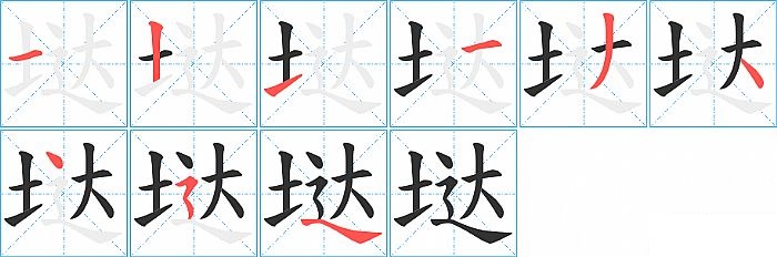 垯的笔顺分步演示图