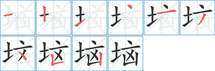 垴的笔顺分步演示图