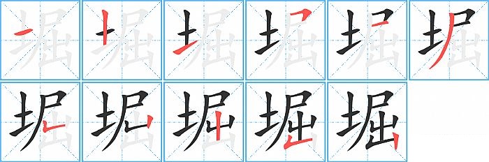 堀的笔顺分步演示图