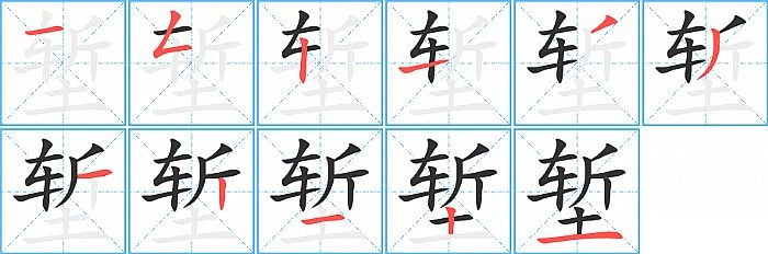 堑的笔顺分步演示图