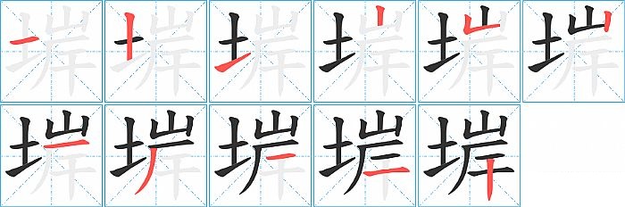 堓的笔顺分步演示图