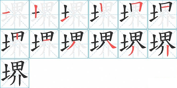 堺的笔顺分步演示图