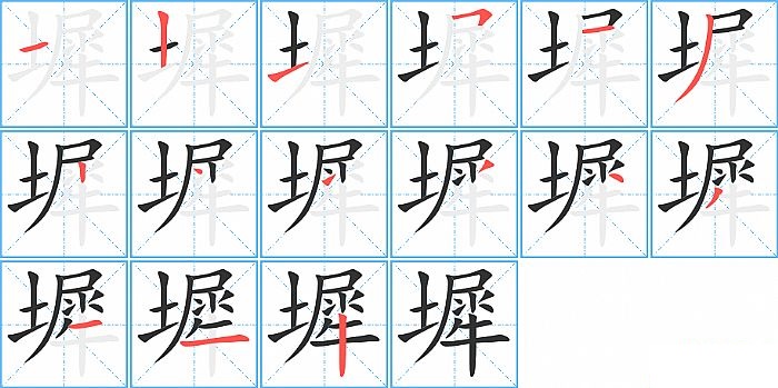 墀的笔顺分步演示图