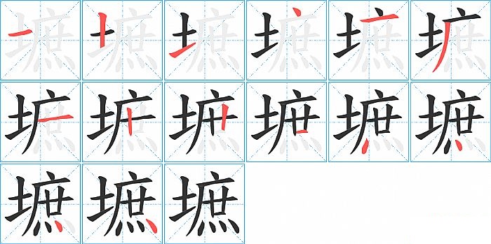 墌的笔顺分步演示图