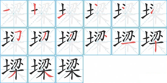 墚的笔顺分步演示图