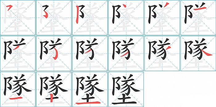 墜的笔顺分步演示图