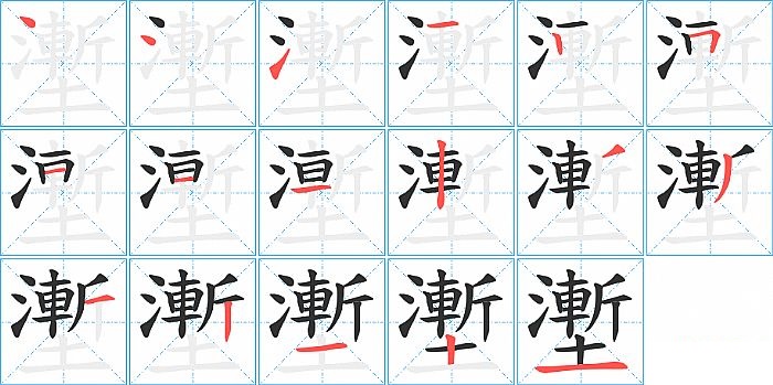 壍的笔顺分步演示图