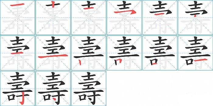 壽的笔顺分步演示图