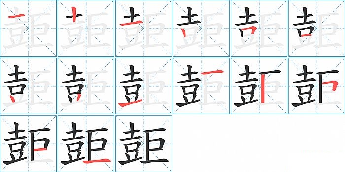 壾的笔顺分步演示图