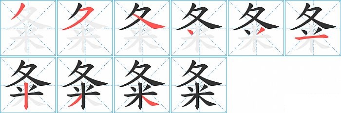 夈的笔顺分步演示图