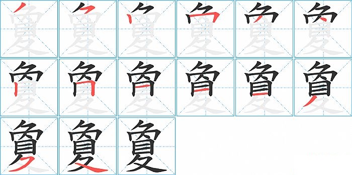 夐的笔顺分步演示图