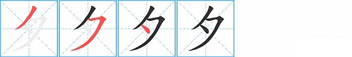 夕的笔顺分步演示图