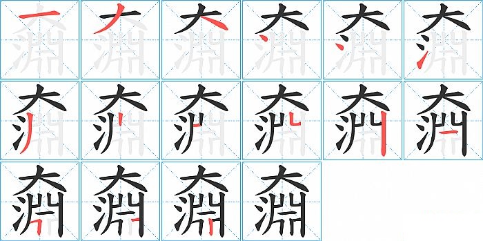 奫的笔顺分步演示图