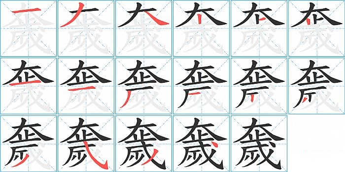 奯的笔顺分步演示图