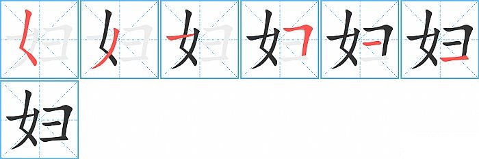 妇的笔顺分步演示图