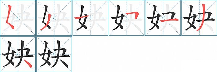 妜的笔顺分步演示图