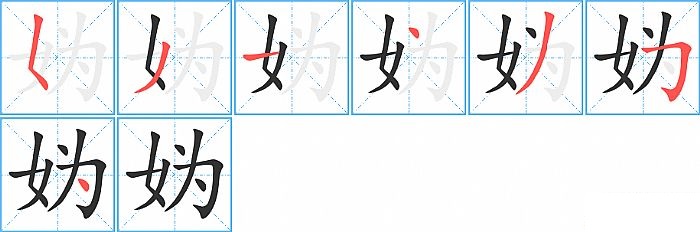 妫的笔顺分步演示图