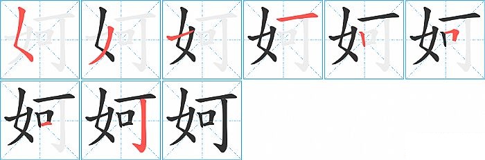 妸的笔顺分步演示图