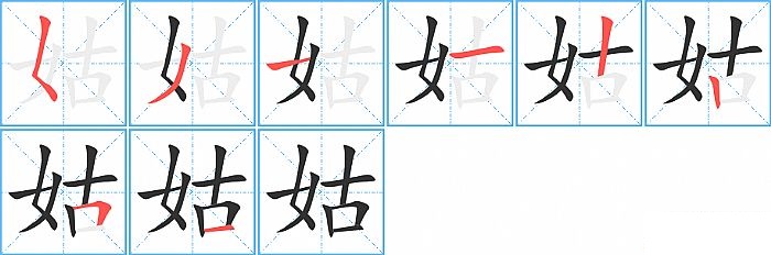 姑的笔顺分步演示图