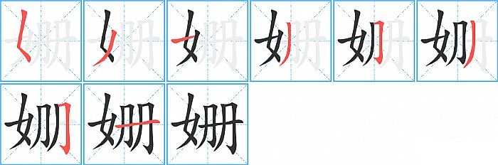 姗的笔顺分步演示图