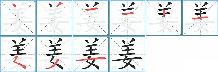 姜的笔顺分步演示图