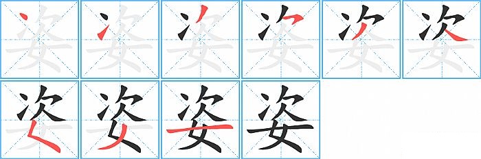 姿的笔顺分步演示图