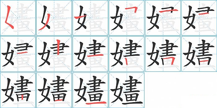 嫿的笔顺分步演示图