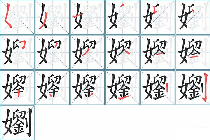 嬼的笔顺分步演示图