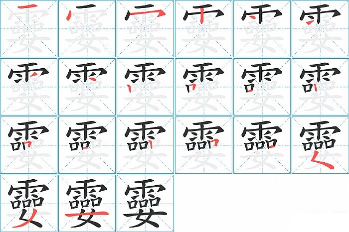 孁的笔顺分步演示图