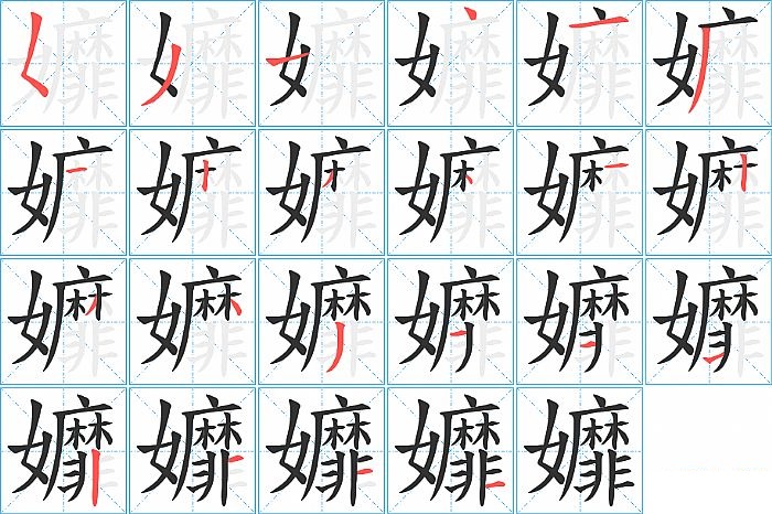 孊的笔顺分步演示图