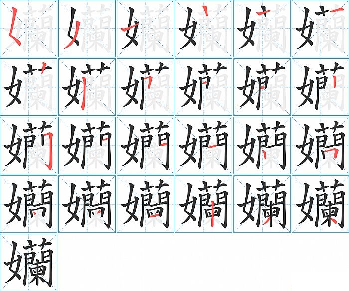 孏的笔顺分步演示图