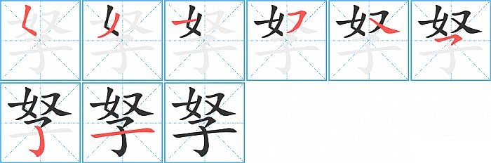 孥的笔顺分步演示图