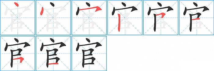 官的笔顺分步演示图