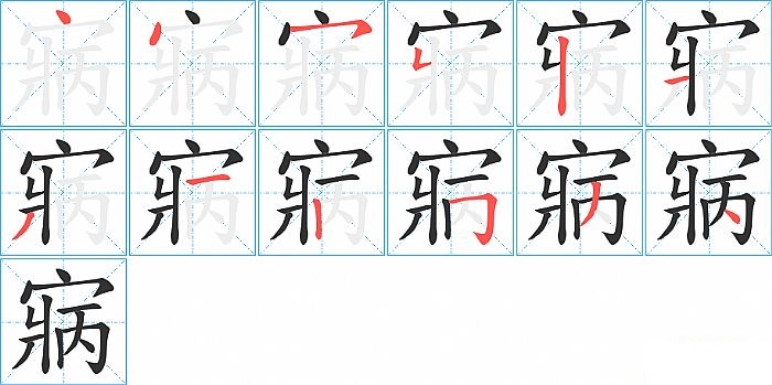 寎的笔顺分步演示图