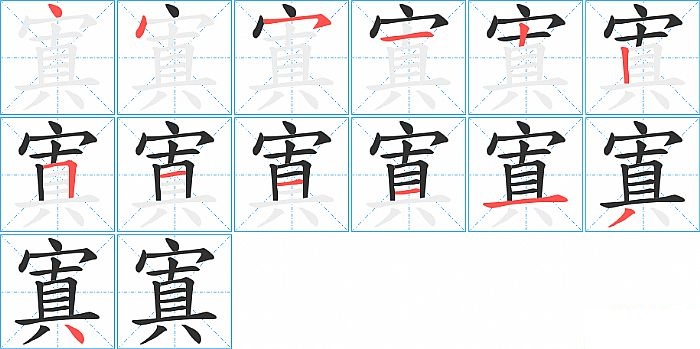 寘的笔顺分步演示图