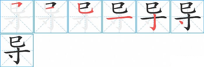 导的笔顺分步演示图