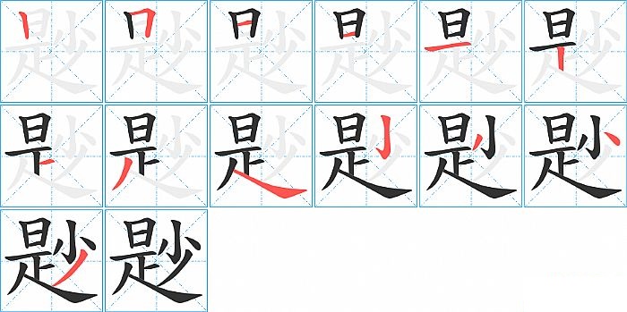 尟的笔顺分步演示图