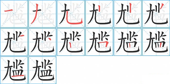 尴的笔顺分步演示图