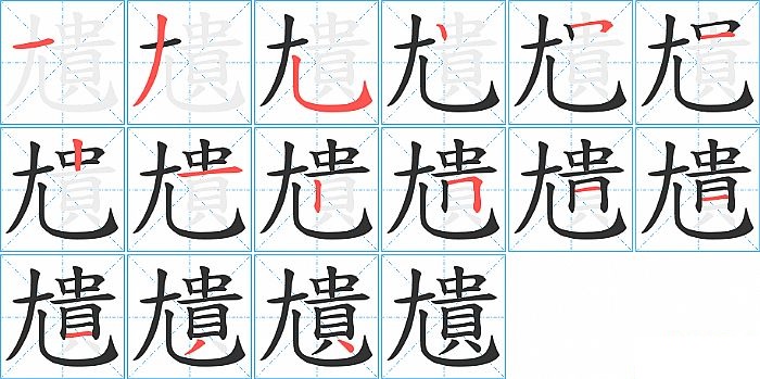 尵的笔顺分步演示图