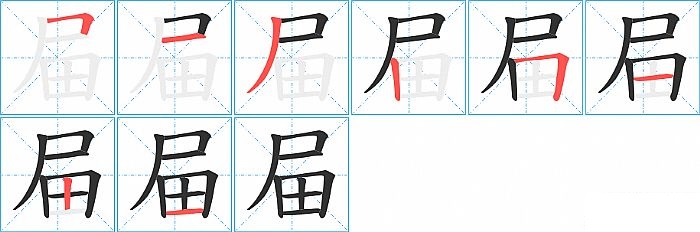 屇的笔顺分步演示图