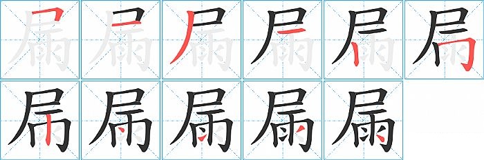 屚的笔顺分步演示图