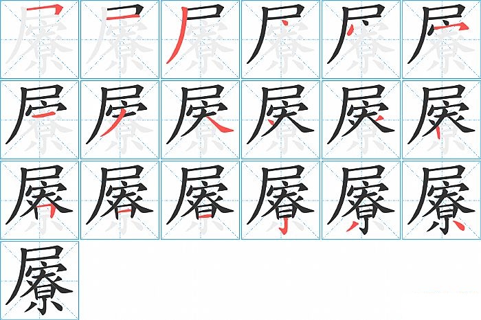 屪的笔顺分步演示图