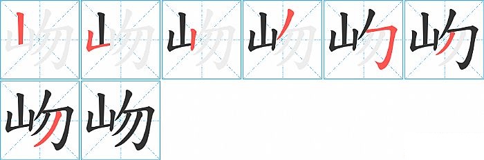 岉的笔顺分步演示图